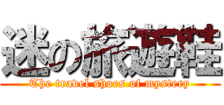 迷の旅遊鞋 (The travel shoes of mystery)