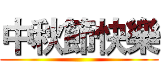 中秋節快樂 ()
