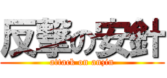 反撃の安針 (attack on anzin)
