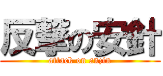 反撃の安針 (attack on anzin)