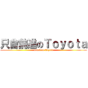 只會前進のＴｏｙｏｔａ (attack on Toyota)