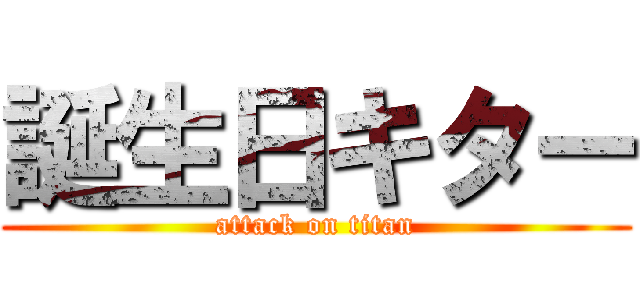 誕生日キター (attack on titan)