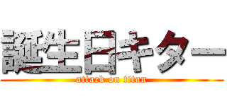 誕生日キター (attack on titan)