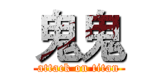 鬼鬼 (attack on titan)