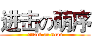 进击の萌序 (attack on titan)