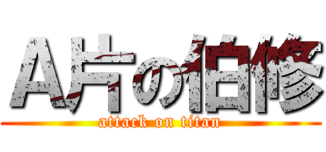 Ａ片の伯修 (attack on titan)