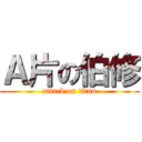 Ａ片の伯修 (attack on titan)