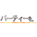 パーティーを。 (attack on titan)