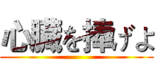 心臓を捧げよ ()
