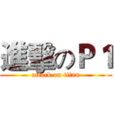進擊のＰ１ (attack on titan)
