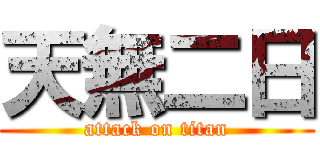 天無二日 (attack on titan)