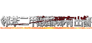 邻苯二甲酸酯哪有出售 (邻苯二甲酸酯哪有出售【电-186x2687x6963-Q278180069元-吉-药-业】我们做的是长期生意,靠的是老客户长期支持 http://sngk.net/0Q0S1o
)