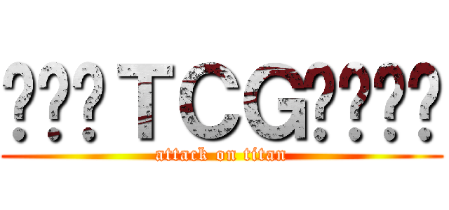 포켓몬ＴＣＧ커뮤니티 (attack on titan)