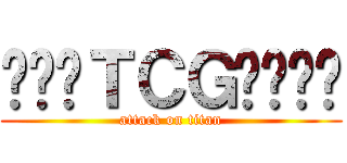 포켓몬ＴＣＧ커뮤니티 (attack on titan)