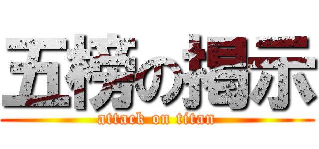 五榜の掲示 (attack on titan)