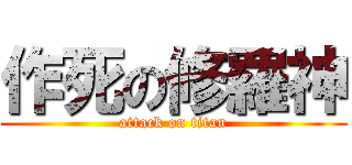 作死の修羅神 (attack on titan)