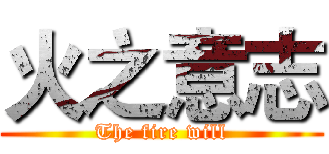 火之意志 (The fire will)