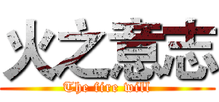 火之意志 (The fire will)
