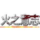 火之意志 (The fire will)