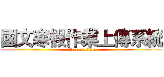 國文寒假作業上傳系統 (attack on titan)