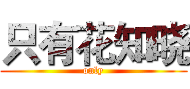 只有花知晓 (only)