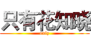 只有花知晓 (only)