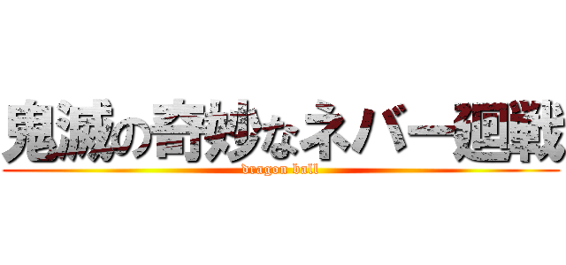 鬼滅の奇妙なネバー廻戦 (dragon ball)