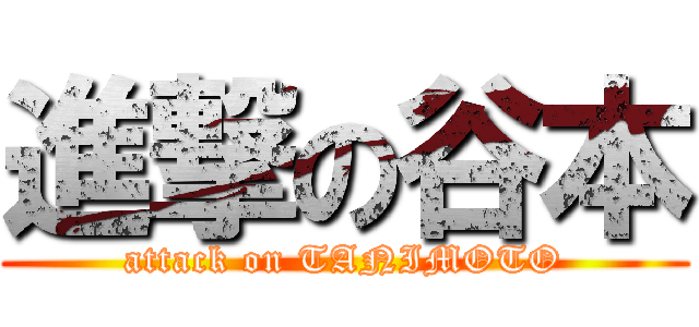進撃の谷本 (attack on TANIMOTO)