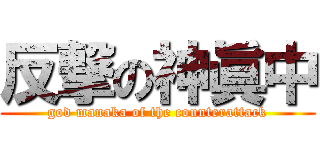 反撃の神眞中 (god manaka of the counterattack)