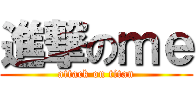 進撃のｍｅ (attack on titan)