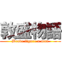 敦盛物語 (Brave figure a man)