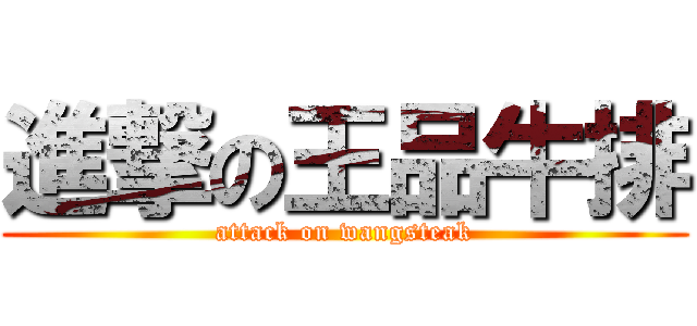 進撃の王品牛排 (attack on wangsteak)