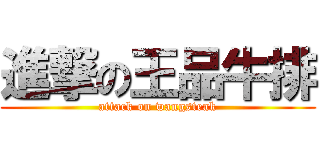 進撃の王品牛排 (attack on wangsteak)