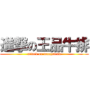 進撃の王品牛排 (attack on wangsteak)