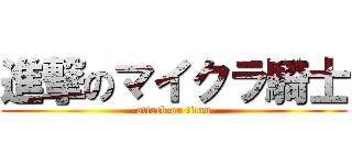 進撃のマイクラ騎士 (attack on titan)