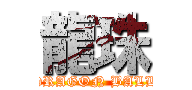 龍珠 (DRAGON BALL)