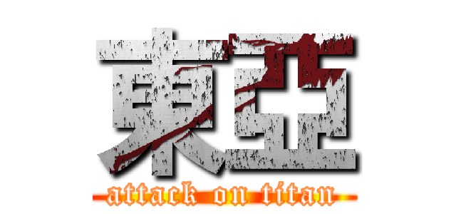 東亞 (attack on titan)