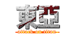 東亞 (attack on titan)