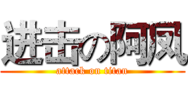 进击の阿凤 (attack on titan)