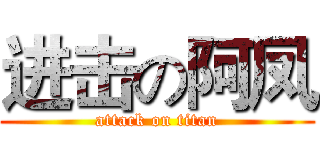 进击の阿凤 (attack on titan)