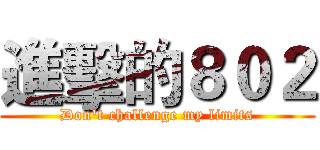 進擊的８０２ (Don't challenge my limits)