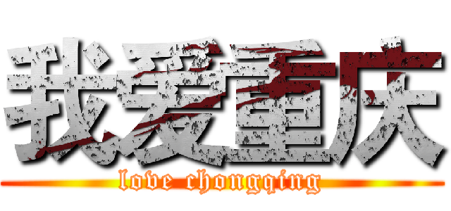 我爱重庆 (love chongqing)