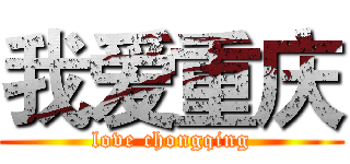 我爱重庆 (love chongqing)