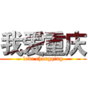 我爱重庆 (love chongqing)