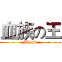 血族の王 (Blood)
