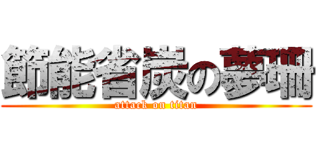 節能省炭の夢珊 (attack on titan)