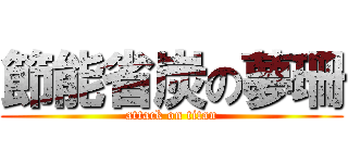 節能省炭の夢珊 (attack on titan)