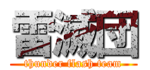 雷滅団 (thunder flash team)