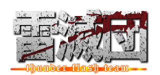 雷滅団 (thunder flash team)