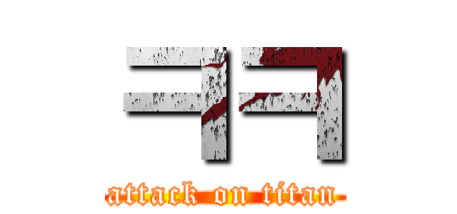 ㅋㅋ (attack on titan)